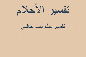 تفسير بنت خالتي في المنام