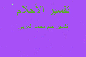 تفسير محمد العربي في المنام