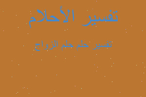 تفسير حلم الزواج في المنام