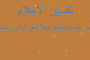 تفسير دود أبيض يملأ شعر الرأس ويتساقط في المنام