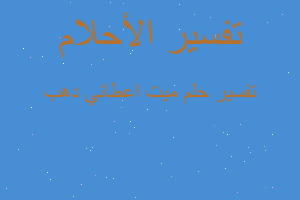 تفسير ميت اعطاني دهب في المنام