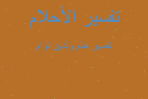 تفسير ولدين توام في المنام