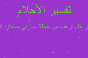 تفسير نزعت من عجلة سيارتي مسمارا كبيرا في المنام