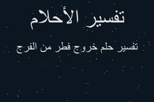 تفسير خروج فطر من الفرج في المنام