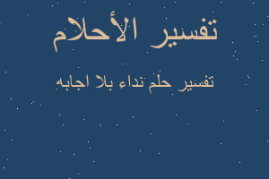 تفسير نداء بلا اجابه في المنام