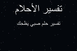 تفسير صبي يظحك في المنام