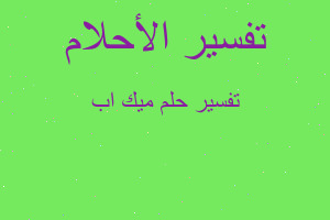 تفسير ميك اب في المنام