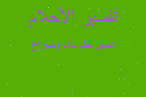 تفسير نداء وصراخ في المنام تفسير نداء وصراخ في المنام