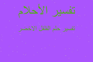 تفسير الفلفل الاخضر في المنام