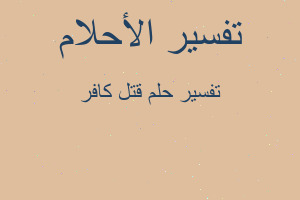 تفسير قتل كافر في المنام