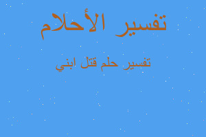 تفسير قتل ابني في المنام