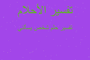 تفسير شخص يسألني في المنام تفسير شخص يسألني في المنام