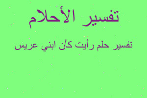 تفسير رأيت كأن ابني عريس في المنام