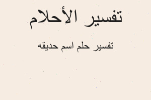 تفسير اسم حديقه في المنام