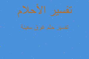 تفسير غرق سفينة في المنام