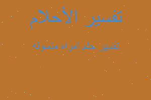 تفسير امراه متسوله في المنام