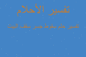 تفسير سقوط جسر سقف البيت في المنام