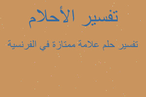 تفسير علامة ممتازة في الفرنسية في المنام