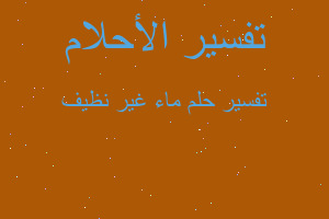 تفسير ماء غير نظيف في المنام