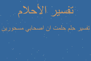 تفسير حلمت ان اصحابي مسحورين في المنام