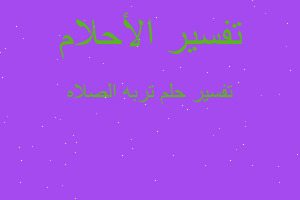 تفسير تربه الصلاه في المنام