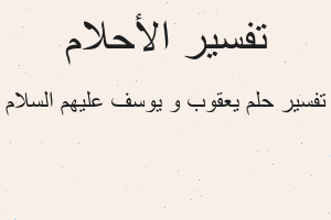 تفسير يعقوب و يوسف عليهم السلام في المنام