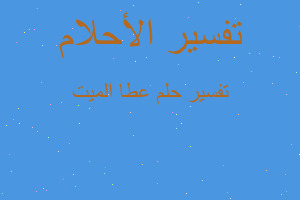 تفسير عطا الميت في المنام