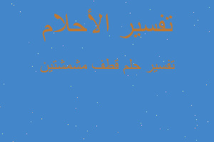 تفسير قطف مشمشتين في المنام