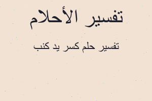 تفسير كسر يد كنب في المنام