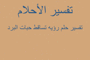 تفسير رؤيه تساقط حبات البرد في المنام تفسير رؤيه تساقط حبات البرد في المنام