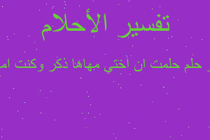 تفسير حلمت ان اختي مهاها ذكر وكنت امارس في المنام