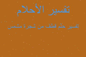 تفسير قطف من شجرة مشمس في المنام