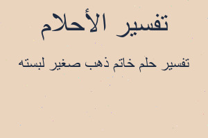 تفسير خاتم ذهب صغير لبسته في المنام