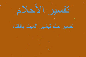 تفسير تبشير الميت بالفتاه في المنام