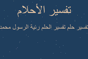 تفسير تفسير الحلم رئية الرسول محمد في المنام