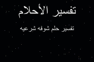 تفسير شوفه شرعيه في المنام