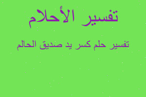 تفسير كسر يد صديق الحالم في المنام