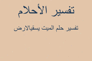 تفسير الميت يسقيالارض في المنام