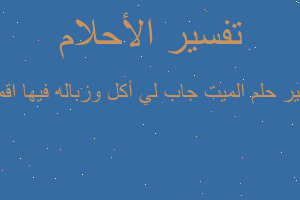 تفسير الميت جاب لي أكل وزباله فيها اقمش في المنام