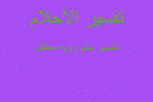 تفسير رؤيه معتقل في المنام