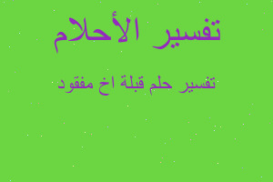 تفسير قبلة اخ مفقود في المنام