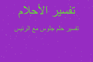 تفسير جلوس مع الرئيس في المنام