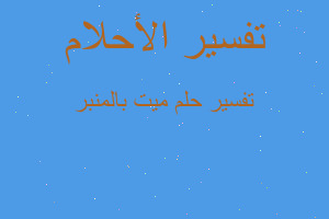 تفسير ميت بالمنبر في المنام