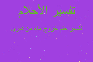 تفسير خروج ماء من دبري في المنام