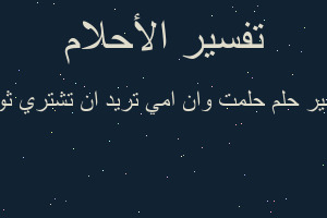 تفسير حلمت وان امي تريد ان تشتري ثوب في المنام تفسير حلمت وان امي تريد ان تشتري ثوب في المنام