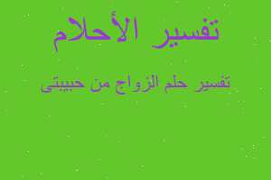 تفسير الزواج من حبيبتى في المنام