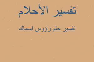 تفسير رؤوس اسماك في المنام