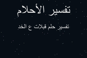 تفسير قبلات ع الخد في المنام