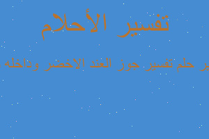 تفسير تفسير جوز العند الاخضر وداخله لؤل في المنام