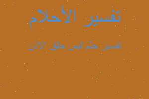 تفسير لبس حلق الاذن في المنام